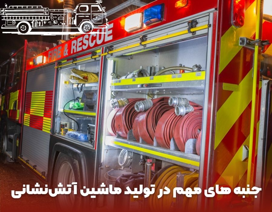 جنبه‌ های مهم در تولید ماشین‌ آتش‌نشانی