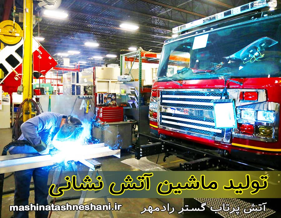تولید ماشین آتش نشانی در کارخانه