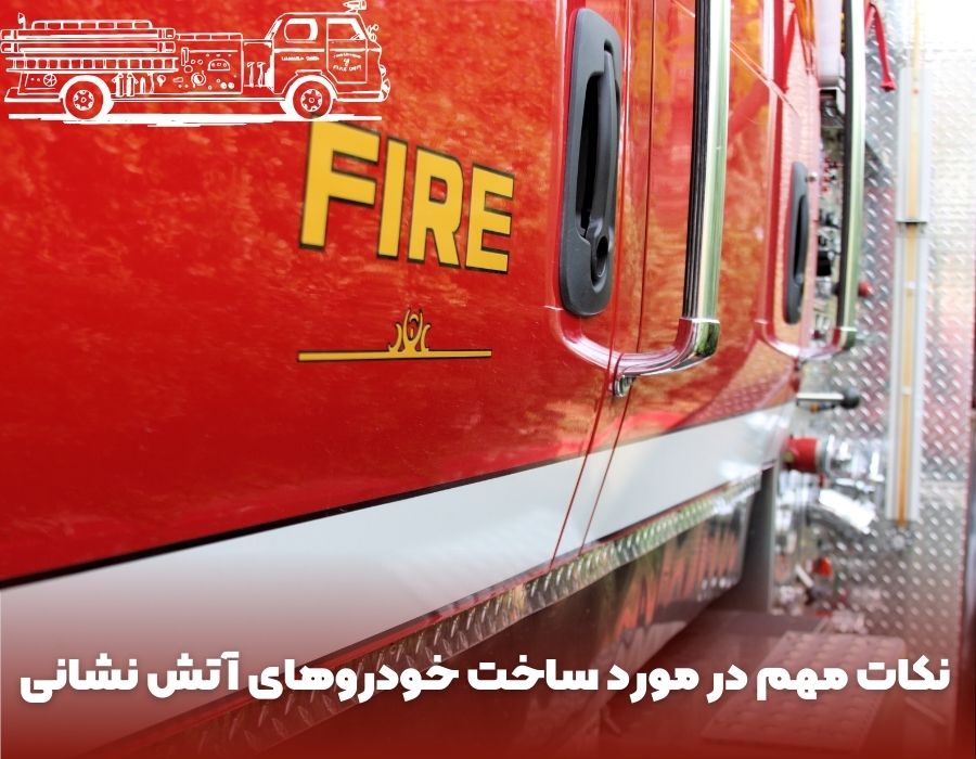 نکات مهم در مورد ساخت خودروهای آتش نشانی