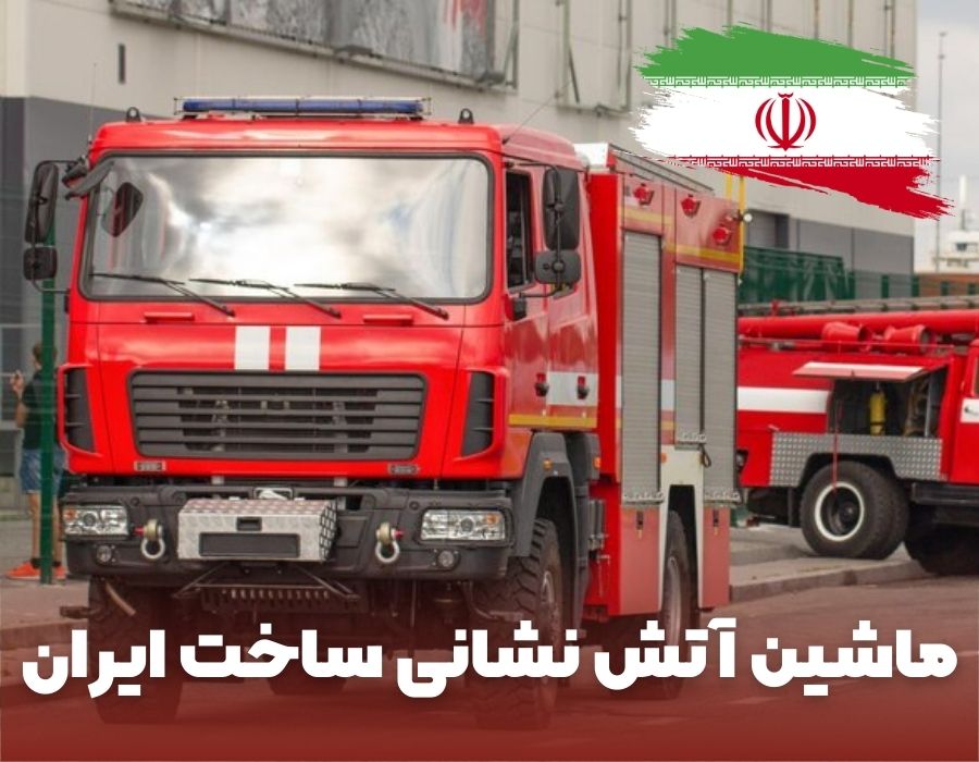 ماشین آتش نشانی ساخت ایران