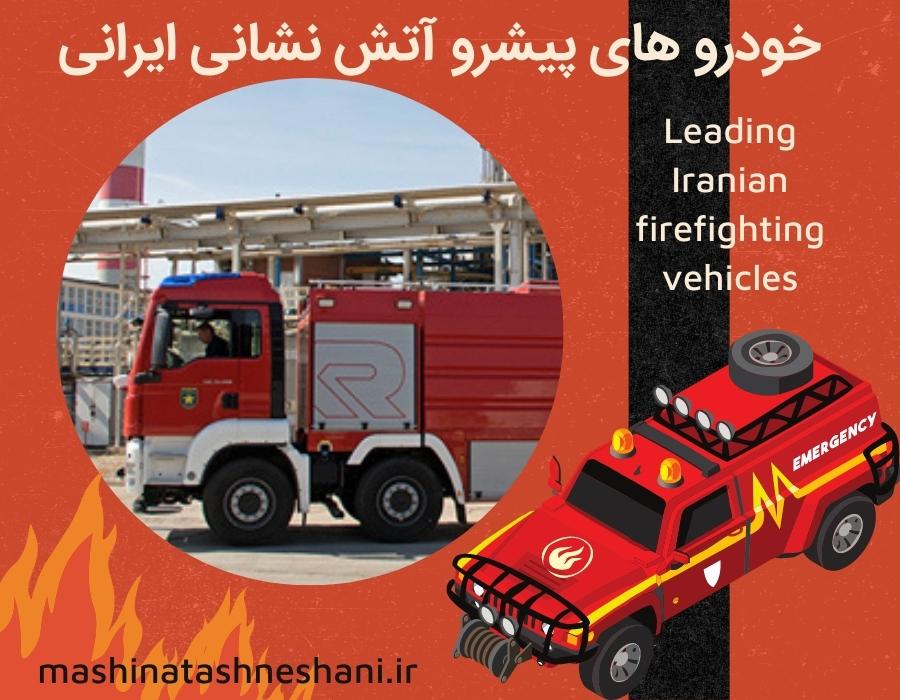 خودرو های پیشرو آتش نشانی ایرانی