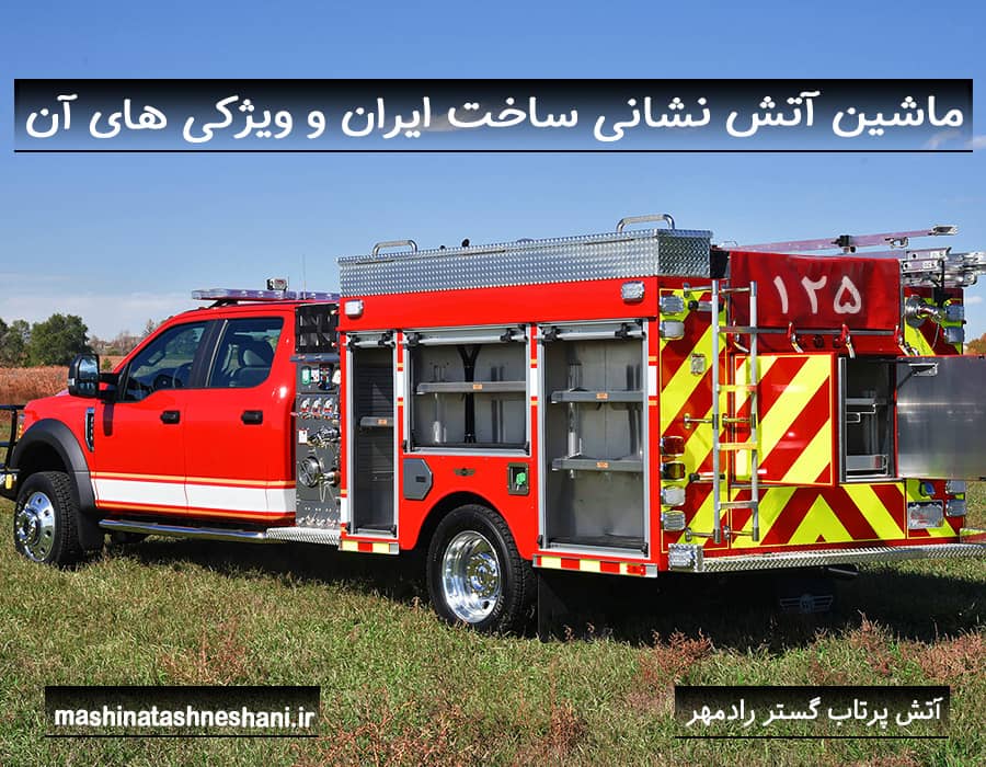 ماشین آتش نشانی ساخت ایران و ویژگی های آن