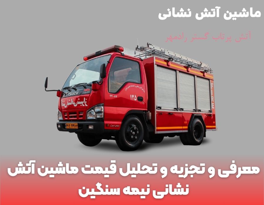 معرفی و تجزیه و تحلیل قیمت ماشین آتش ‌نشانی نیمه ‌سنگین 
