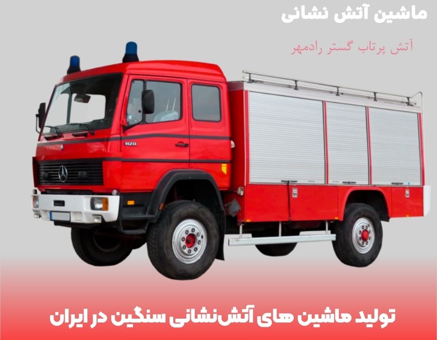تولید ماشین‌ های آتش‌نشانی سنگین در ایران