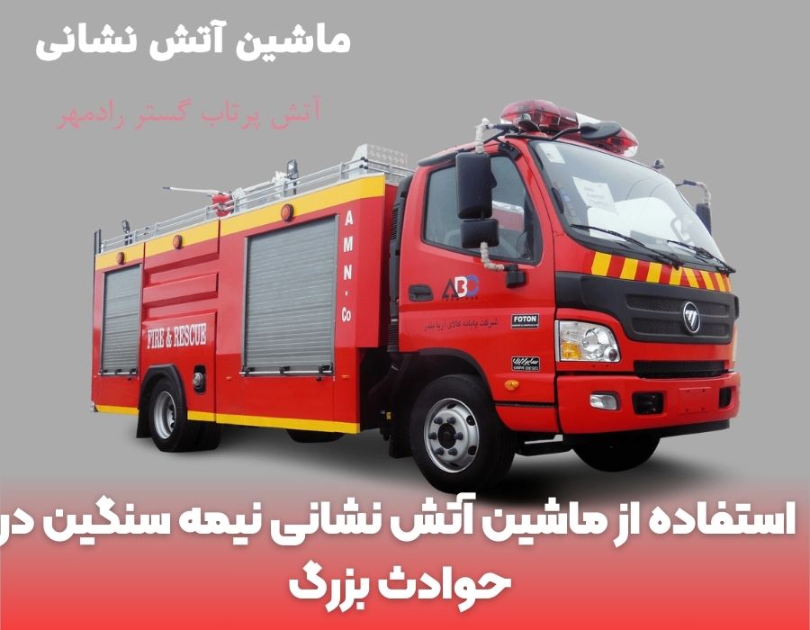  استفاده از ماشین آتش ‌نشانی نیمه ‌سنگین در حوادث بزرگ 